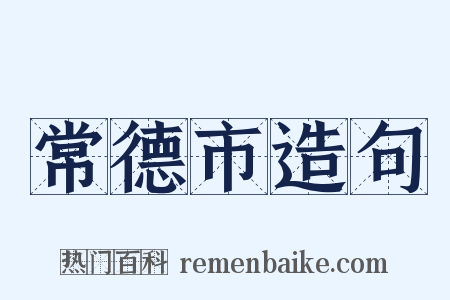 常德市造句是什么意思的图片